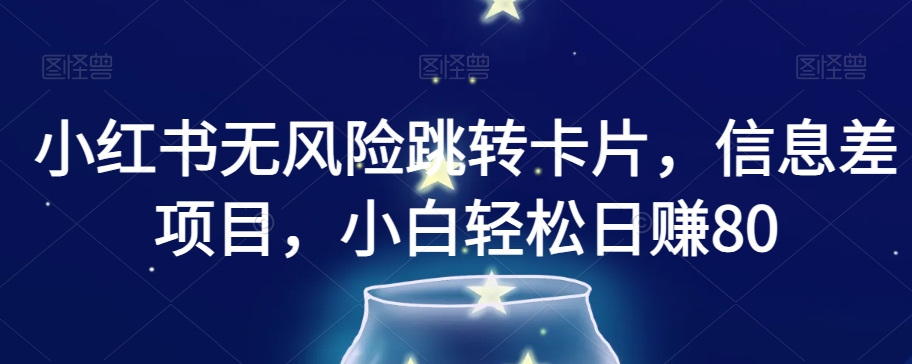 小红书无风险跳转卡片，信息差项目，小白轻松日赚800【揭秘】-摸金项目网