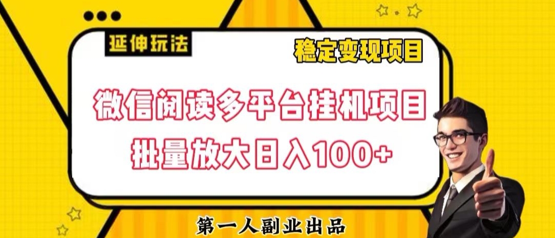 微信阅读多平台挂机项目批量放大日入100+【揭秘】-摸金项目网