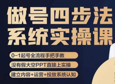 做号四步法，从头梳理做账号的每个环节，0-1起号全流程-摸金项目网