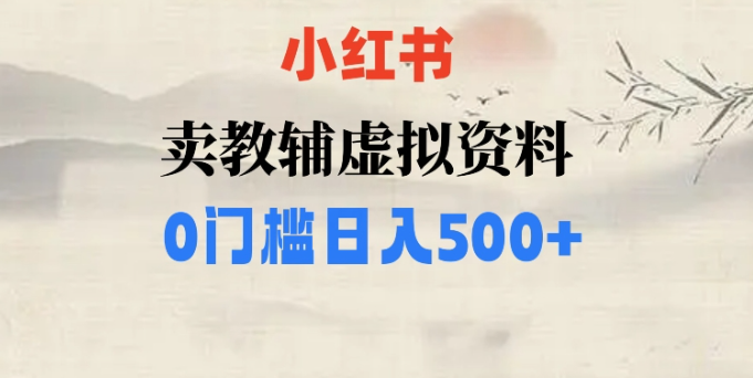 小红书卖小学辅导资料，条条爆款笔记，0门槛日入500【揭秘】-摸金项目网