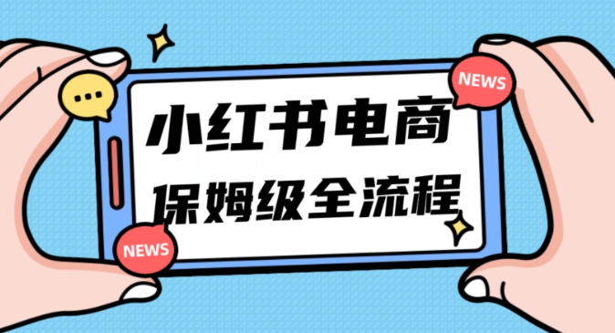 月入5w小红书掘金电商，11月最新玩法，实现弯道超车三天内出单，小白新手也能快速上手-摸金项目网
