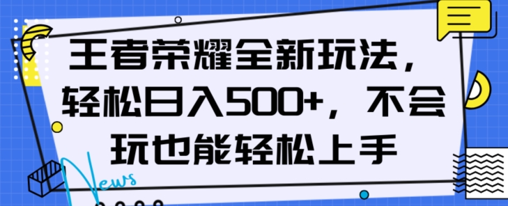 王者荣耀全新玩法，轻松日入500+，小白也能轻松上手【揭秘】-摸金项目网