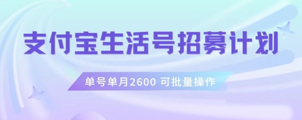 支付宝生活号作者招募计划，单号单月2600，可批量去做，工作室一人一个月轻松1w+【揭秘】-摸金项目网