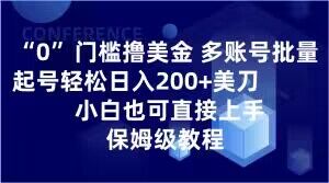 0门槛撸美金，多账号批量起号轻松日入200+美刀，小白也可直接上手，保姆级教程【揭秘】-摸金项目网