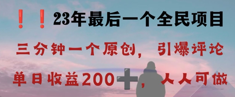 反向演绎详解，引爆评论区，每日稳稳收益200+，2023最后一个全民项目【揭秘】-摸金项目网