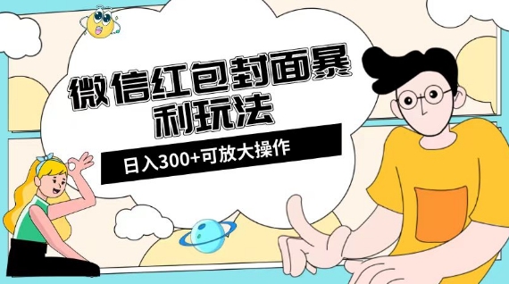 微信红包封面日入300+，全新全平台玩法【揭秘】-摸金项目网