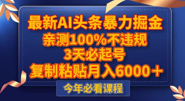 最新AI头条暴力掘金，3天必起号，不违规0封号，复制粘贴月入5000＋【揭秘】-摸金项目网