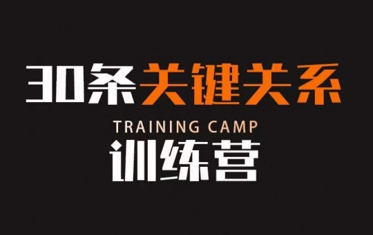30条关键关系训练营，你关系最近的5个人决定你的财富水平-摸金项目网