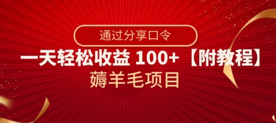 薅羊毛项目，靠分享口令，一天轻松收益100+【附教程】【揭秘】-摸金项目网