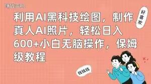 利用AI黑科技绘图，制作真人AI照片，轻松日入600+小白无脑操作，保姆级教程【揭秘】-摸金项目网