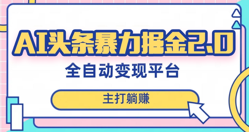 最新头条AI全自动提款机项目，独家蓝海，简单复制粘贴，月入5000＋轻松实现(可批量矩阵)【揭秘】-摸金项目网