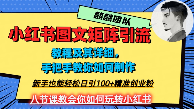 2023年最强小红书图文矩阵玩法，新手小白也能轻松日引100+精准创业粉，纯实操教学，不容错过！-摸金项目网