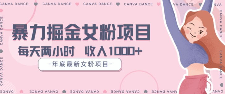 年底暴力女粉掘金项目5天变现1.5W+【揭秘】-摸金项目网