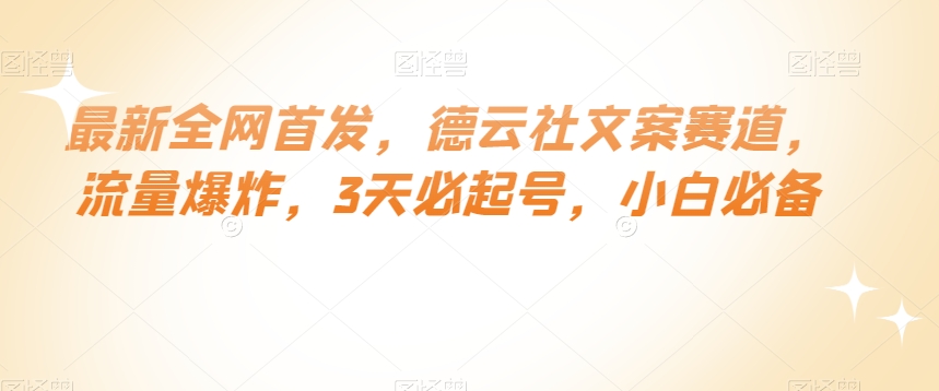 最新全网首发，德云社文案赛道，流量爆炸，3天必起号，小白必备【揭秘】-摸金项目网