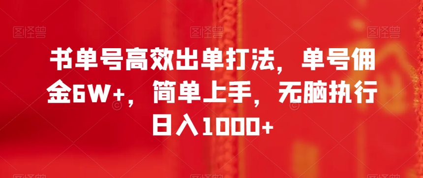 书单号高效出单打法，单号佣金6W+，简单上手，无脑执行日入1000+【揭秘】-摸金项目网