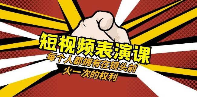 短视频-表演课：每个人都拥有在镜头前火一次的权利（49节视频课）-摸金项目网