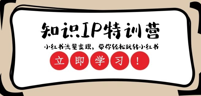 知识IP特训营 ：小红书-流量变现，带你轻松玩转小红书（23节视频课）-摸金项目网