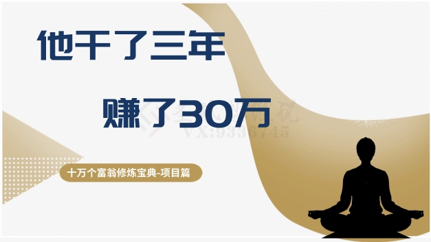 十万个富翁修炼宝典之2.他干了3年，赚了30万-摸金项目网