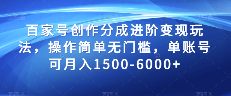 百家号创作分成进阶变现玩法，操作简单无门槛，单账号可月入1500-6000+【揭秘】-摸金项目网