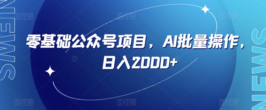 零基础公众号项目，AI批量操作，日入2000+【揭秘】-摸金项目网