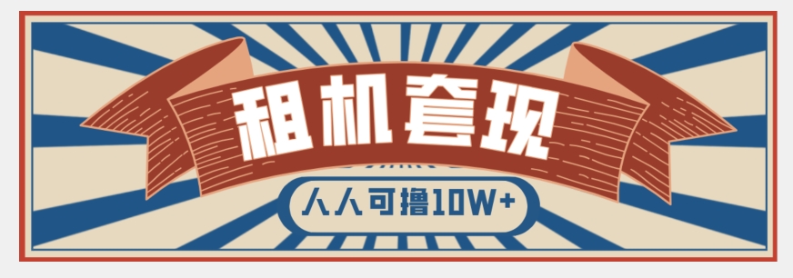 年底最新快速变现项目，手机以租代购套现，人人可撸10W+【揭秘】-摸金项目网