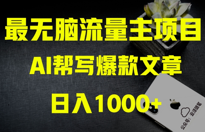 AI流量主掘金月入1万+项目实操大揭秘！全新教程助你零基础也能赚大钱-摸金项目网