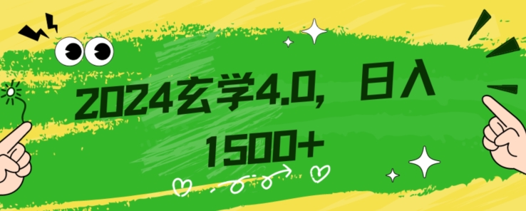 零基础小白也能掌握的玄学掘金秘籍，每日轻松赚取1500元！附带详细教学和引流技巧，快速入门【揭秘】-摸金项目网