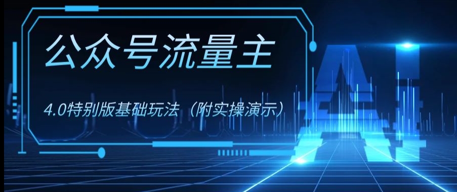 公众号流量主4.0特别版玩法，0成本0门槛项目（付实操演示）【揭秘】-摸金项目网