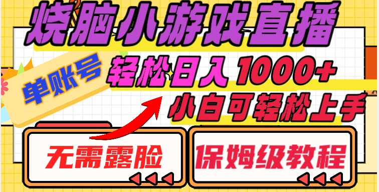 烧脑小游戏直播，单账号日入1000+，无需露脸，小白可轻松上手（保姆级教程）【揭秘】-摸金项目网