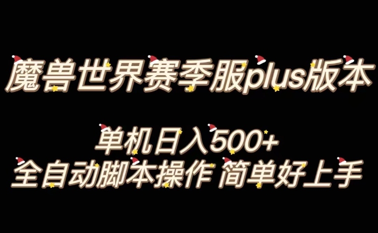 魔兽世界plus版本全自动打金搬砖，单机500+，操作简单好上手【揭秘】-摸金项目网