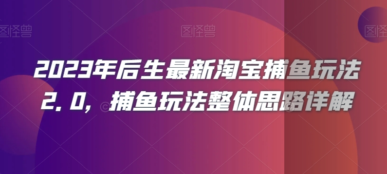 2023年后生最新淘宝捕鱼玩法2.0，捕鱼玩法整体思路详解-摸金项目网