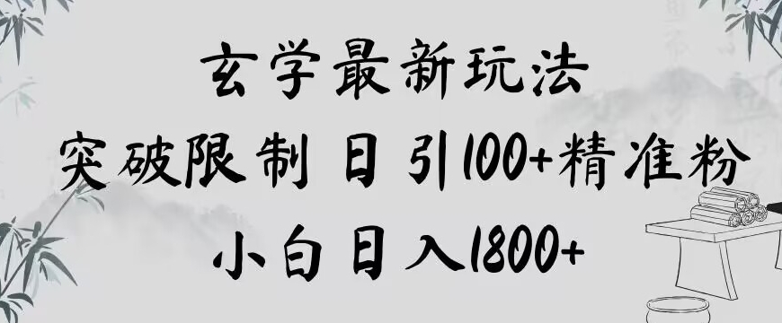 玄学新玩法，突破限制，日引100+精准粉，小白日入1800+【揭秘】-摸金项目网