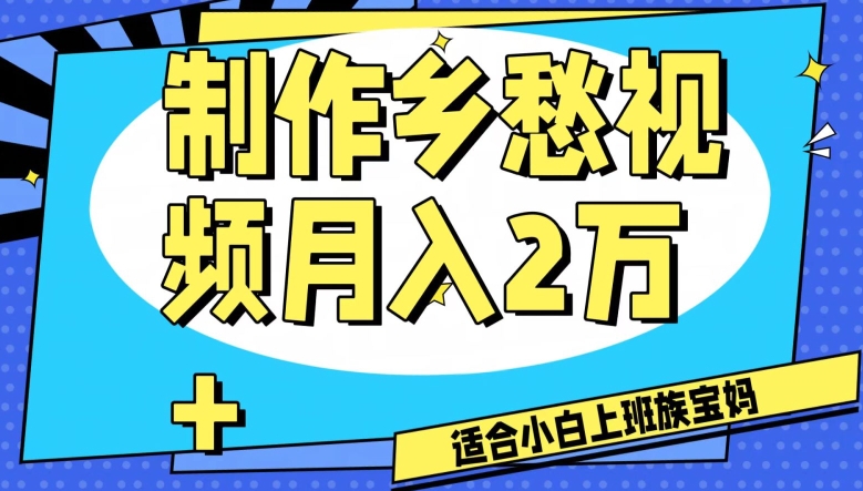 制作乡愁视频，月入2万+工作室可批量操作【揭秘】-摸金项目网
