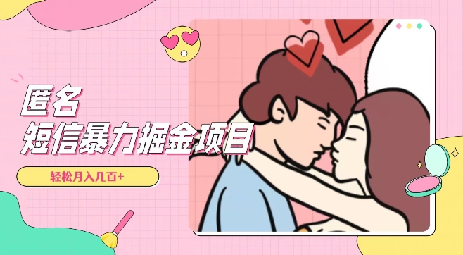 全网首发，揭秘超冷门匿名短信项目，通过信息差日入几百+【揭秘】-摸金项目网