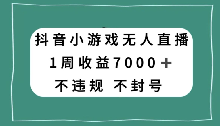 抖音小游戏无人直播，不违规不封号1周收益7000+，官方流量扶持【揭秘】-摸金项目网