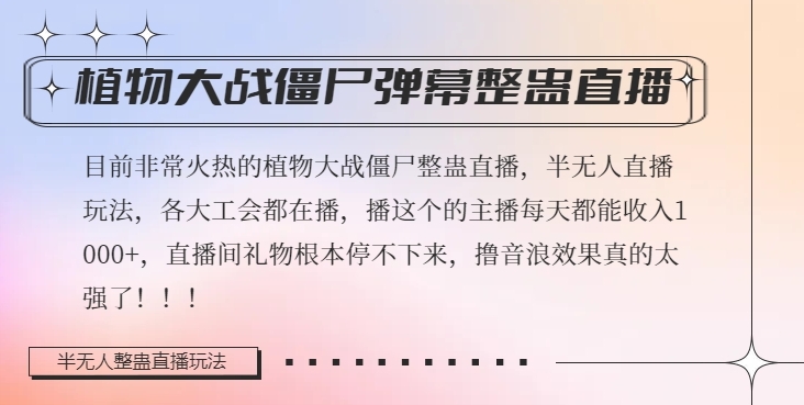 半无人直播弹幕整蛊玩法2.0，植物大战僵尸弹幕整蛊，撸礼物音浪效果很强大，每天收入1000+-摸金项目网