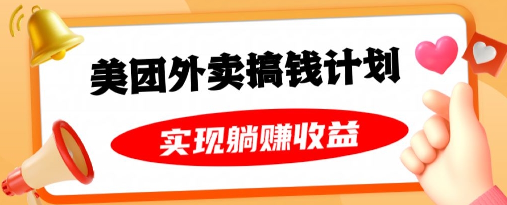美团外卖卡搞钱计划，免费送卡也能实现月入过万，附详细推广教程【揭秘】-摸金项目网