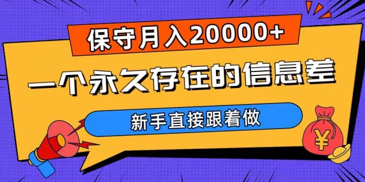 一个永久存在的信息差，保守月入20000+，新手直接跟着做【揭秘】-摸金项目网