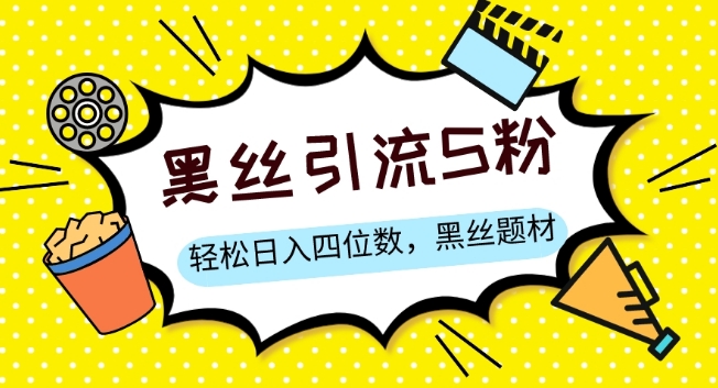 S粉变现，轻松日入四位数，黑丝题材+情感话术【揭秘】-摸金项目网