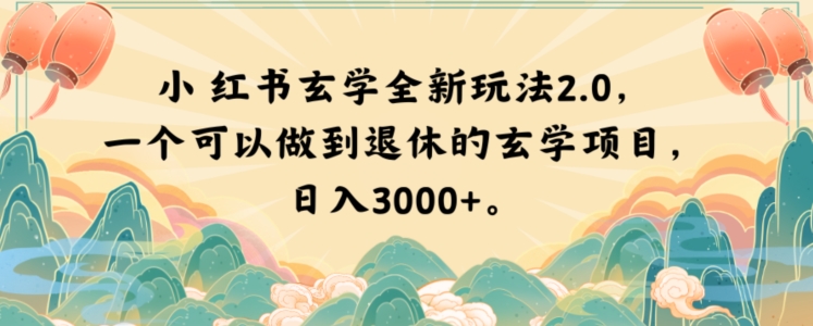 小红书玄学全新玩法2.0，一个可以做到退休的玄学项目，日入3000+【揭秘】-摸金项目网