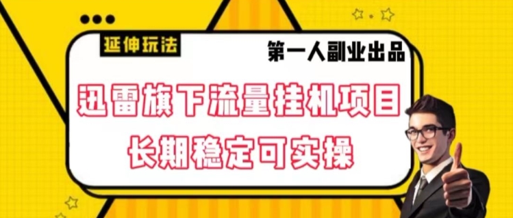 迅雷旗下流量挂机项目，长期稳定可实操【揭秘】-摸金项目网