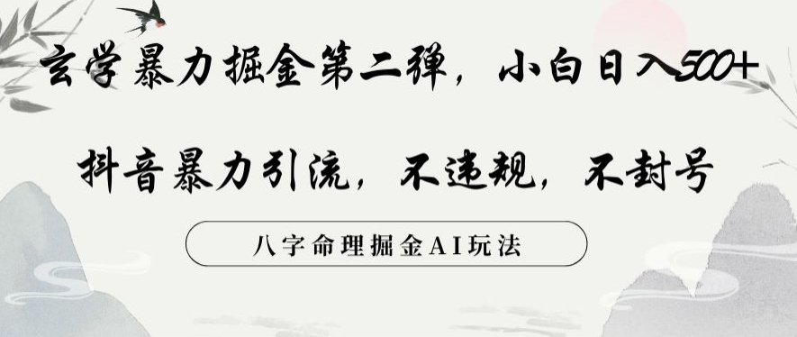 玄学暴力掘金第二弹，小白日入500+，抖音暴力引流，不违规，术封号，八字命理掘金AI玩法【揭秘】-摸金项目网