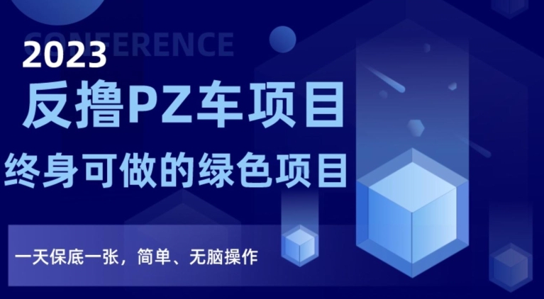 2023反撸PZ车项目，终身可做的绿色项目，一天保底一张，简单、无脑操作【仅揭秘】-摸金项目网
