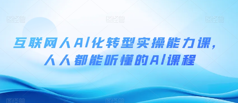 互联网人Al化转型实操能力课，人人都能听懂的Al课程-摸金项目网