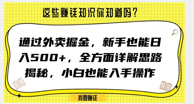 通过外卖掘金，新手也能日入500+，全方面详解思路揭秘，小白也能上手操作【揭秘】-摸金项目网