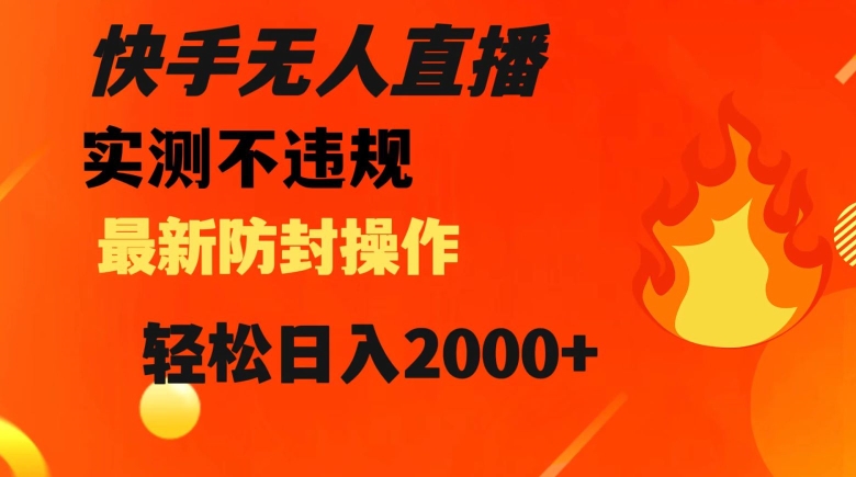 快手无人直播，不违规搭配最新的防封操作，轻松日入2000+【揭秘】-摸金项目网
