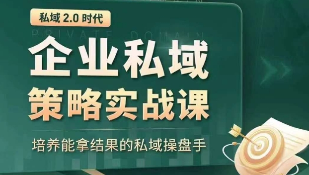 私域2.0时代：企业私域策略实战课，培养能拿结果的私域操盘手-摸金项目网