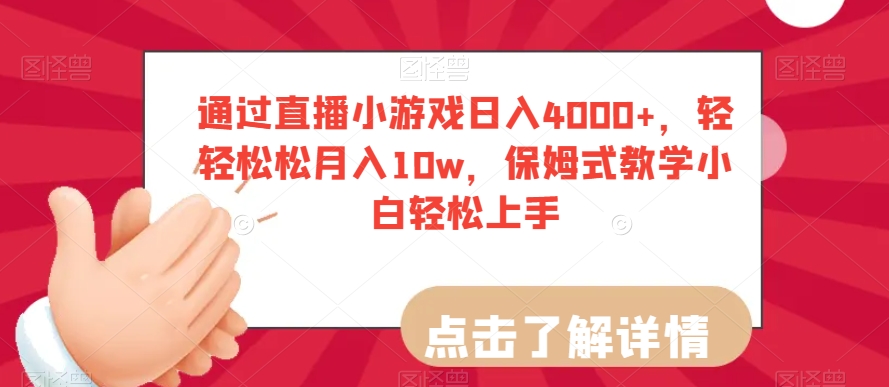 通过直播小游戏日入4000+，轻轻松松月入10w，保姆式教学小白轻松上手【揭秘】-摸金项目网