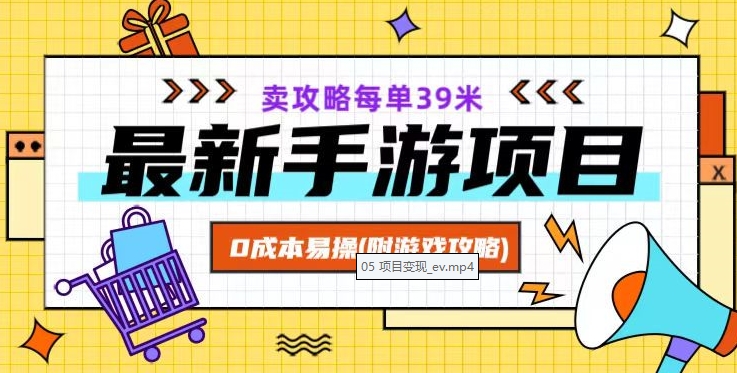 最新手游项目，卖攻略每单39米，0成本易操（附游戏攻略+素材）【揭秘】-摸金项目网