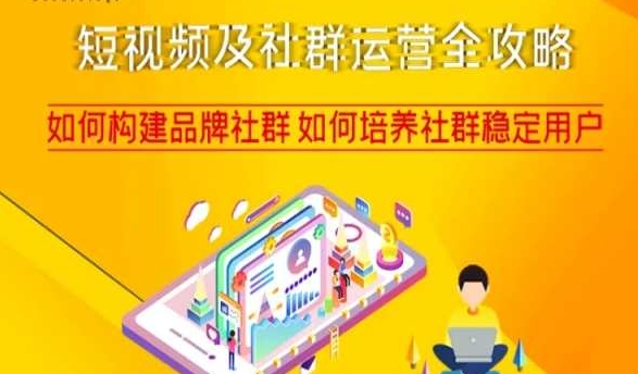 短视频及社群运营全攻略，如何构建品牌社群如何培养社群稳定用户-摸金项目网